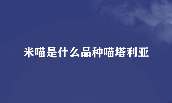 米喵是什么品种喵塔利亚