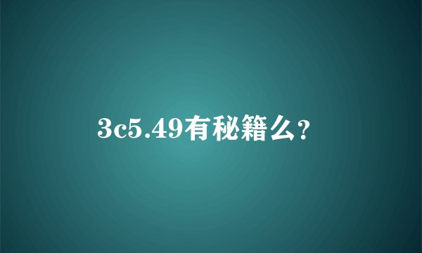 3c5.49有秘籍么？