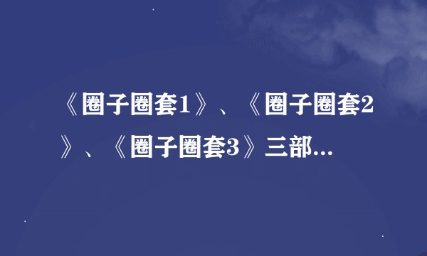 《圈子圈套1》、《圈子圈套2》、《圈子圈套3》三部TXT版全文下载！