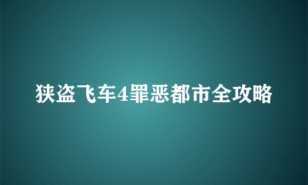 狭盗飞车4罪恶都市全攻略