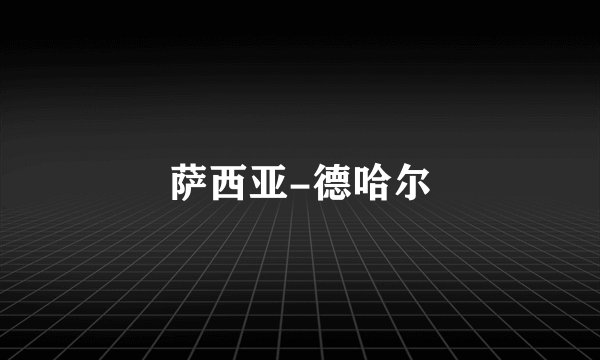 萨西亚-德哈尔