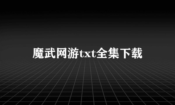 魔武网游txt全集下载