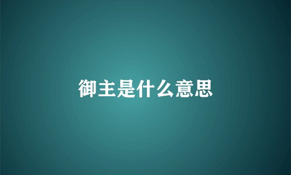 御主是什么意思