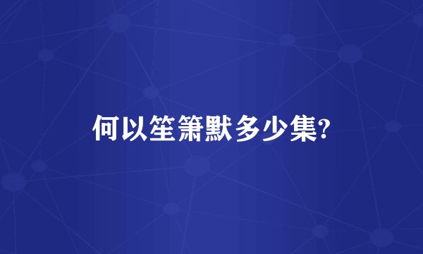 何以笙箫默多少集?