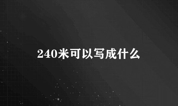 240米可以写成什么