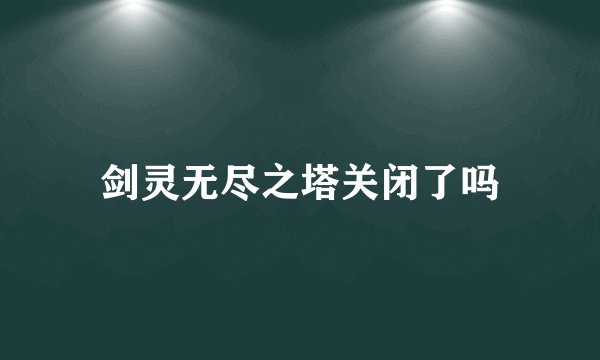 剑灵无尽之塔关闭了吗