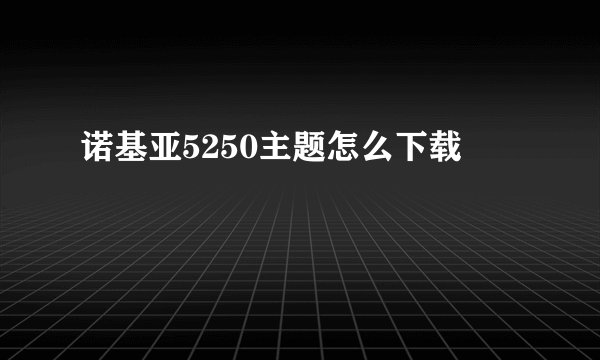 诺基亚5250主题怎么下载