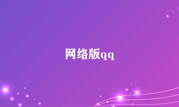 网络版qq