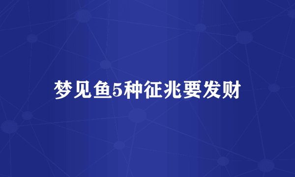 梦见鱼5种征兆要发财