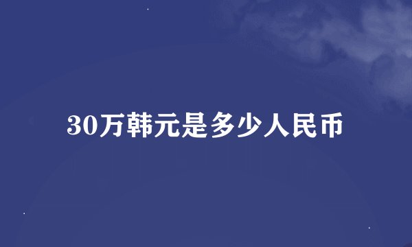 30万韩元是多少人民币
