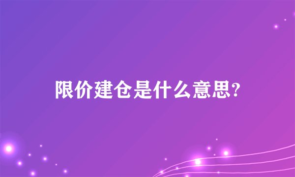 限价建仓是什么意思?