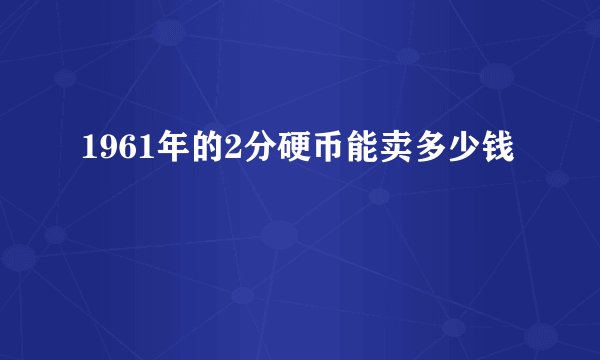 1961年的2分硬币能卖多少钱