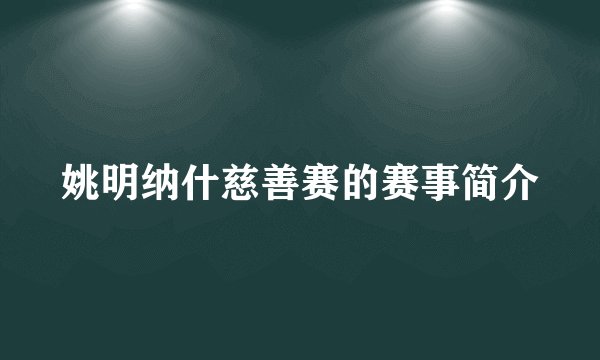 姚明纳什慈善赛的赛事简介