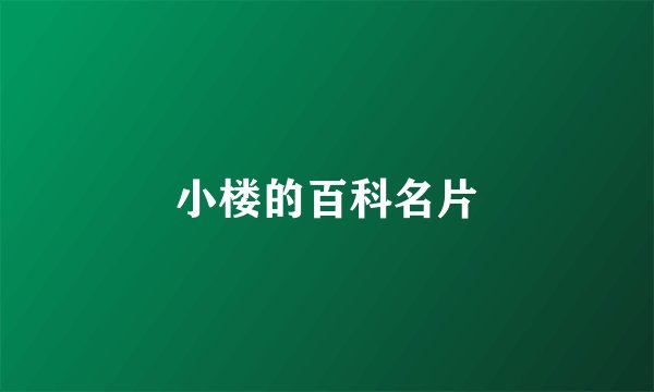 小楼的百科名片