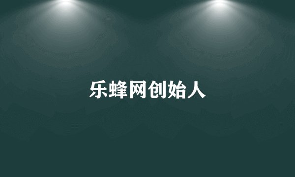 乐蜂网创始人