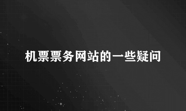 机票票务网站的一些疑问