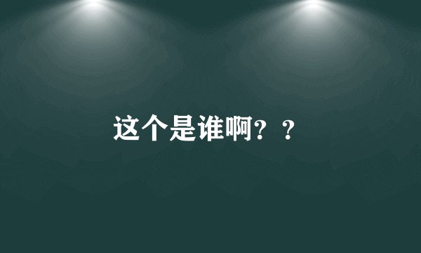 这个是谁啊？？