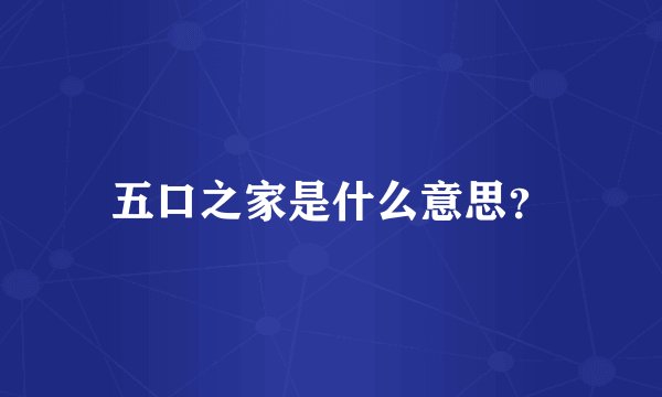 五口之家是什么意思？