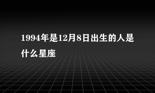 1994年是12月8日出生的人是什么星座
