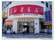 新华书店的网址是什么
