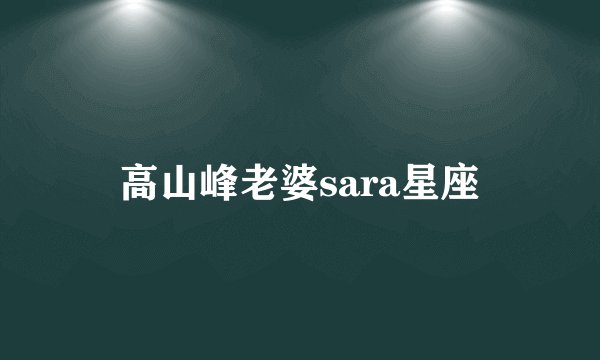 高山峰老婆sara星座