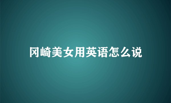 冈崎美女用英语怎么说