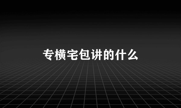 专横宅包讲的什么