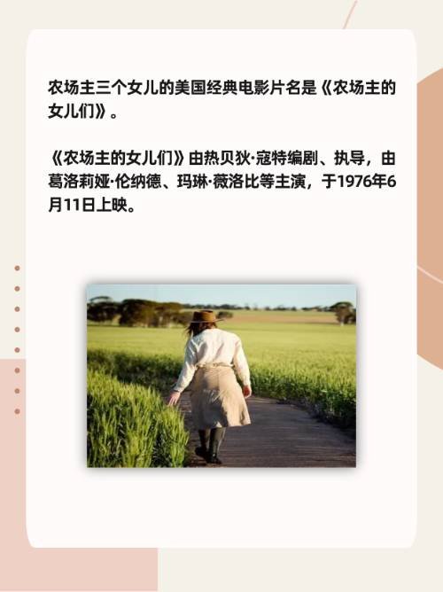 农场主三个女儿美国经典电影？