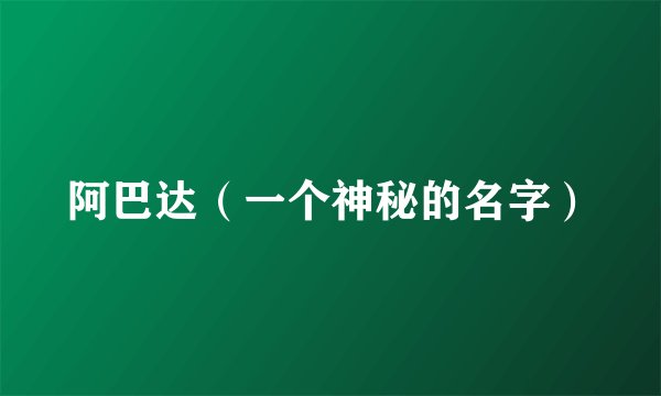 阿巴达（一个神秘的名字）