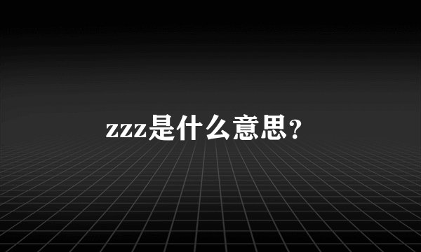 zzz是什么意思？