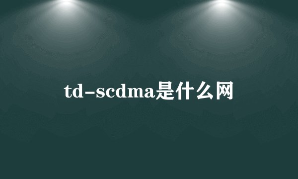 td-scdma是什么网