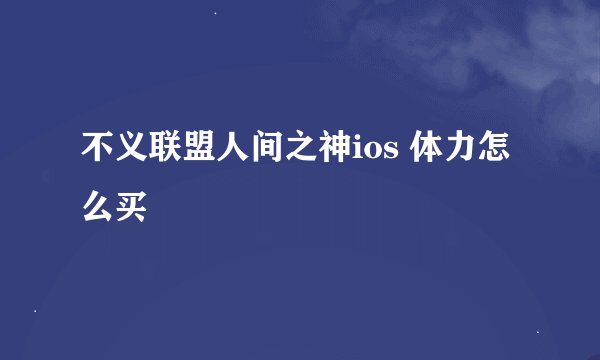 不义联盟人间之神ios 体力怎么买