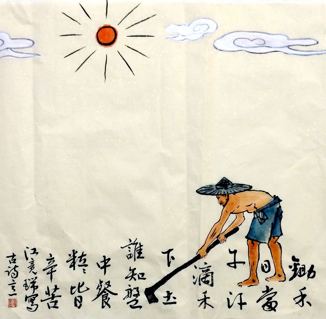 谁知盘中餐，粒粒皆辛苦。（）打一成语