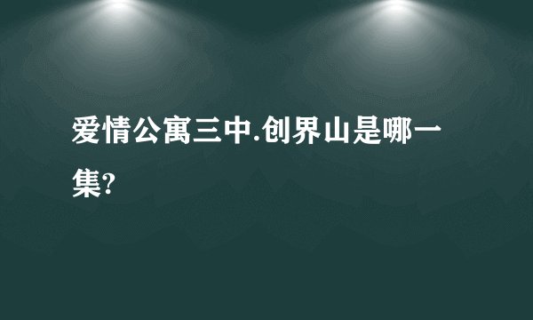 爱情公寓三中.创界山是哪一集?
