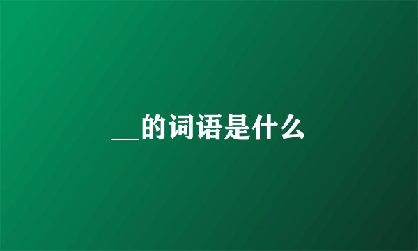 __的词语是什么
