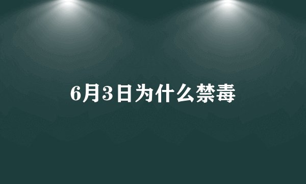 6月3日为什么禁毒