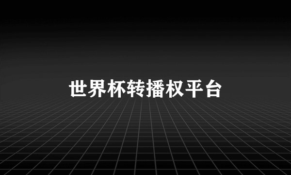 世界杯转播权平台