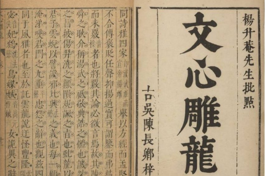 文心雕龙的原文及翻译