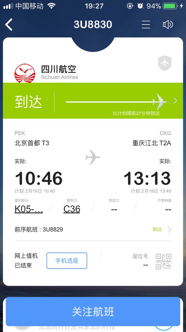 3U8830航班降落在重庆哪个航站楼