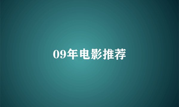 09年电影推荐