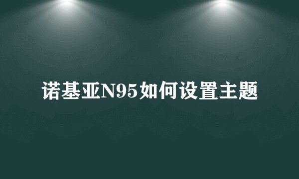 诺基亚N95如何设置主题