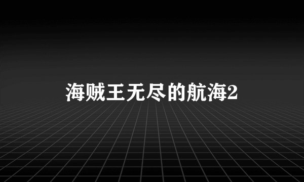 海贼王无尽的航海2