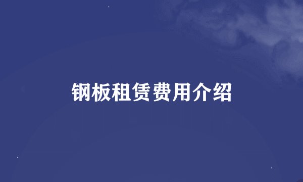 钢板租赁费用介绍