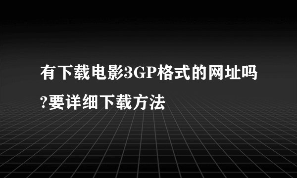 有下载电影3GP格式的网址吗?要详细下载方法
