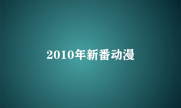 2010年新番动漫