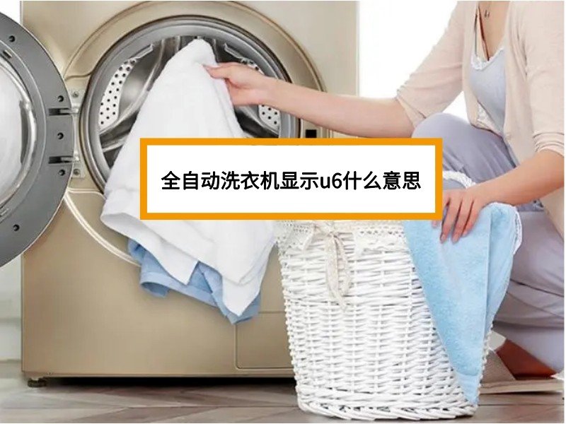 三星洗衣机故障u6是什么情况？