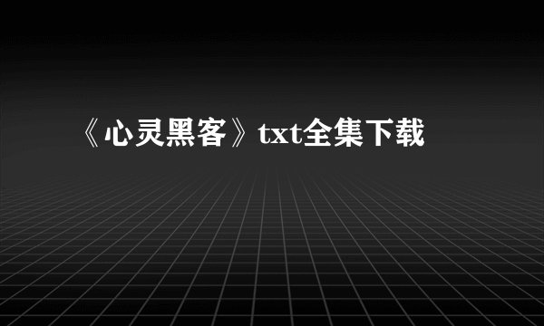 《心灵黑客》txt全集下载
