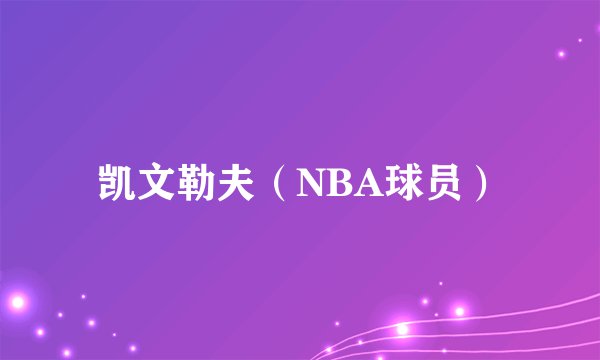 凯文勒夫（NBA球员）