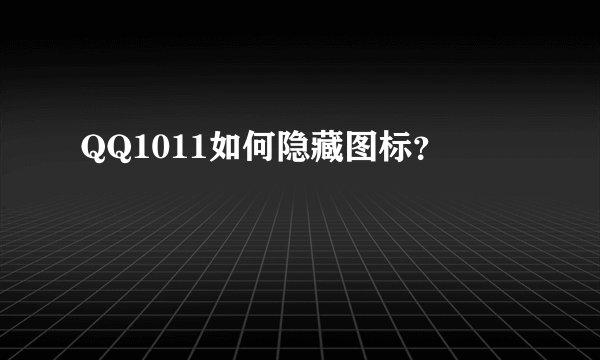 QQ1011如何隐藏图标？