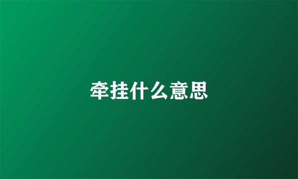 牵挂什么意思